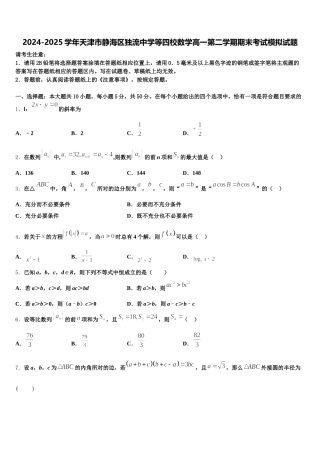 2024-2025学年天津市静海区独流中学等四校数学高一第二学期期末考试模拟试题含解析