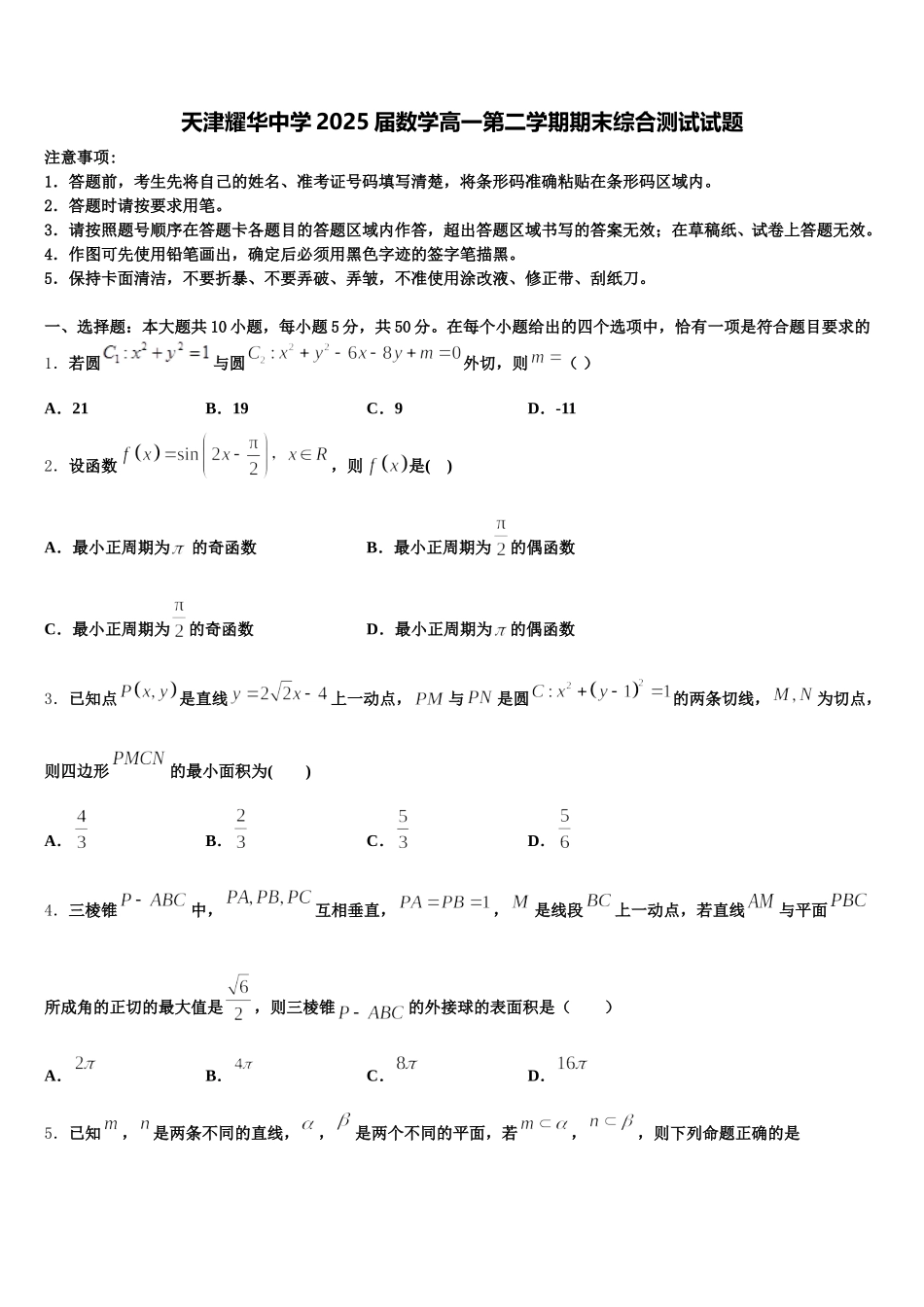 天津耀华中学2025届数学高一第二学期期末综合测试试题含解析_第1页