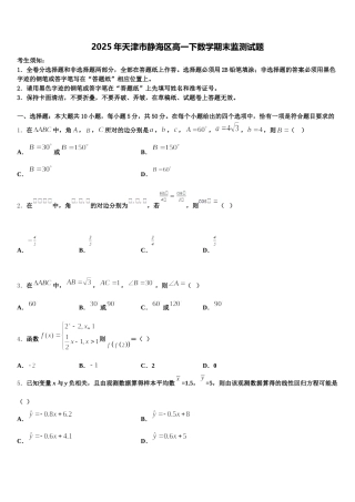 2025年天津市静海区高一下数学期末监测试题含解析