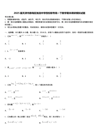 2025届天津市静海区独流中学四校联考高一下数学期末调研模拟试题含解析
