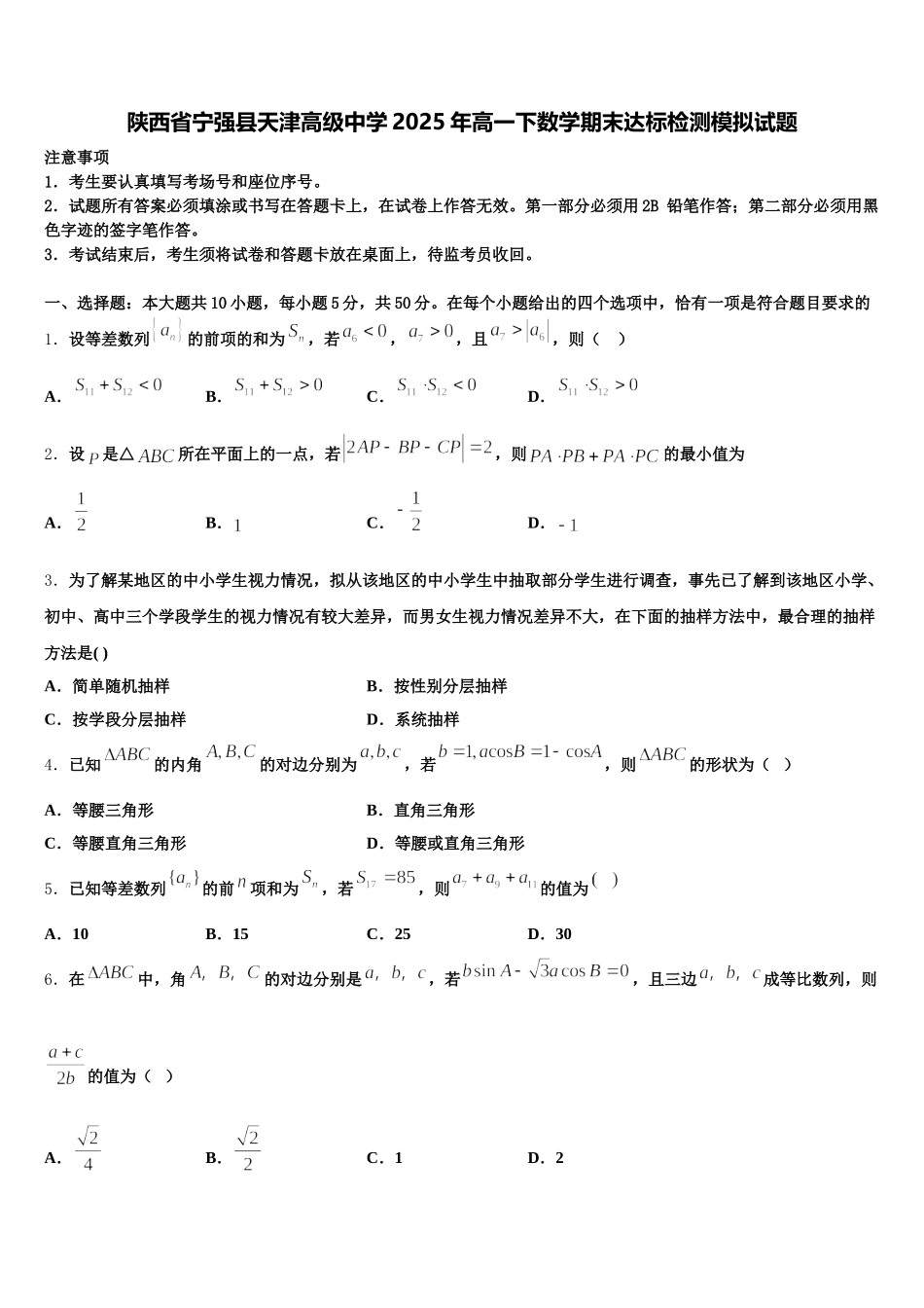 陕西省宁强县天津高级中学2025年高一下数学期末达标检测模拟试题含解析_第1页