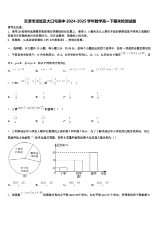 天津市宝坻区大口屯高中2024-2025学年数学高一下期末检测试题含解析