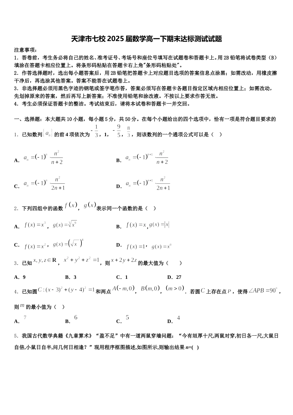 天津市七校2025届数学高一下期末达标测试试题含解析_第1页