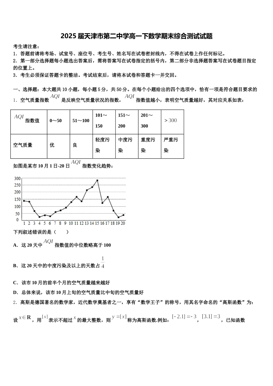 2025届天津市第二中学高一下数学期末综合测试试题含解析_第1页