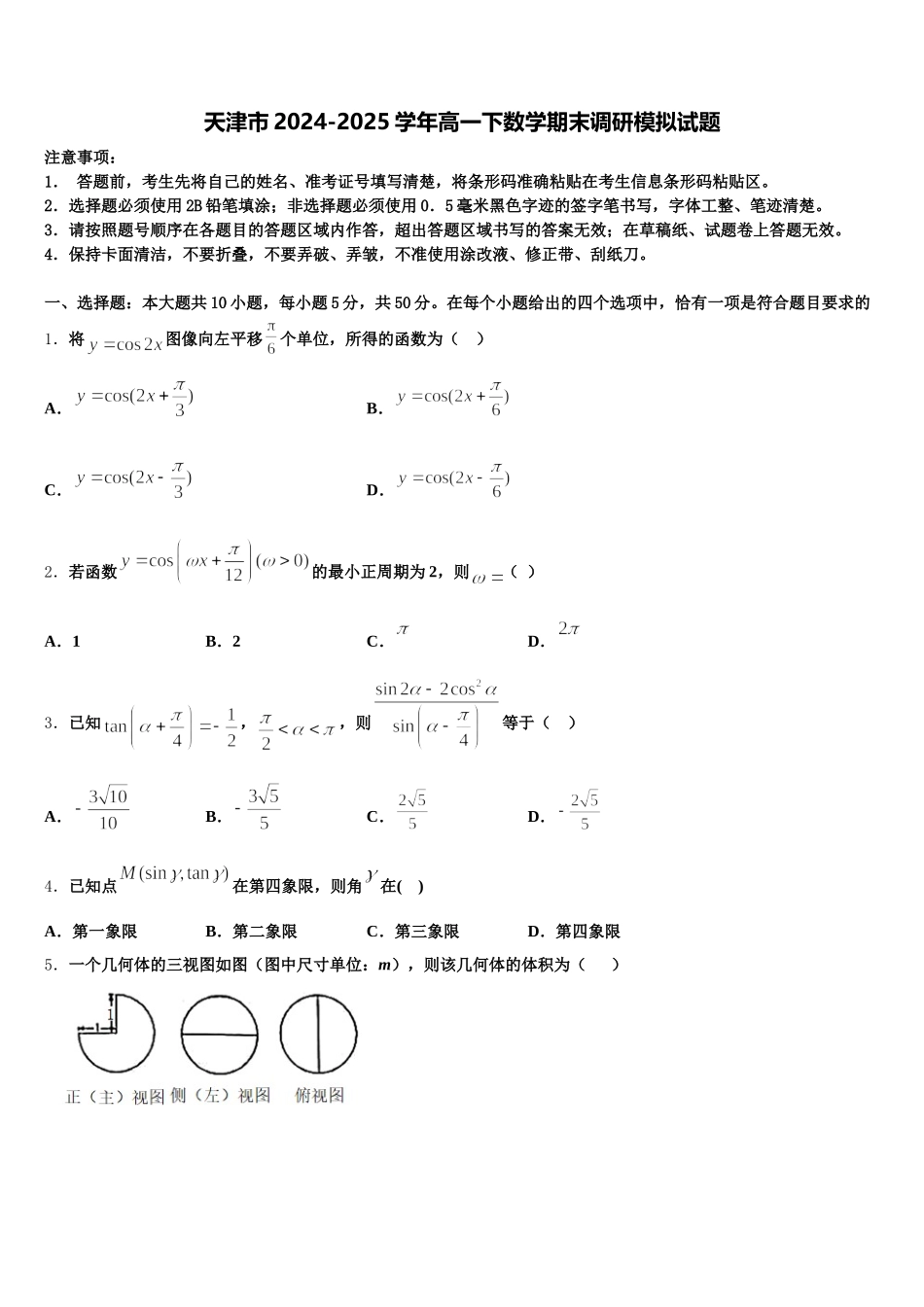 天津市2024-2025学年高一下数学期末调研模拟试题含解析_第1页