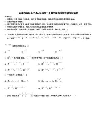 天津市大白高中2025届高一下数学期末质量检测模拟试题含解析