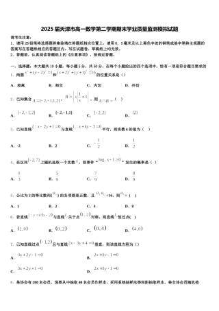 2025届天津市高一数学第二学期期末学业质量监测模拟试题含解析