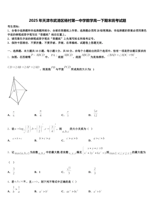 2025年天津市武清区杨村第一中学数学高一下期末统考试题含解析