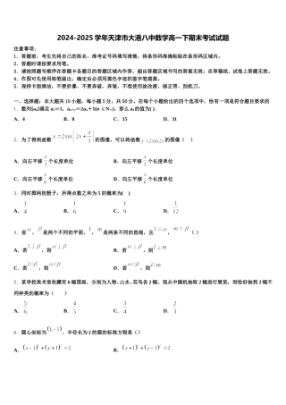 2024-2025学年天津市大港八中数学高一下期末考试试题含解析