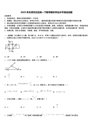2025年天津市五校高一下数学期末学业水平测试试题含解析
