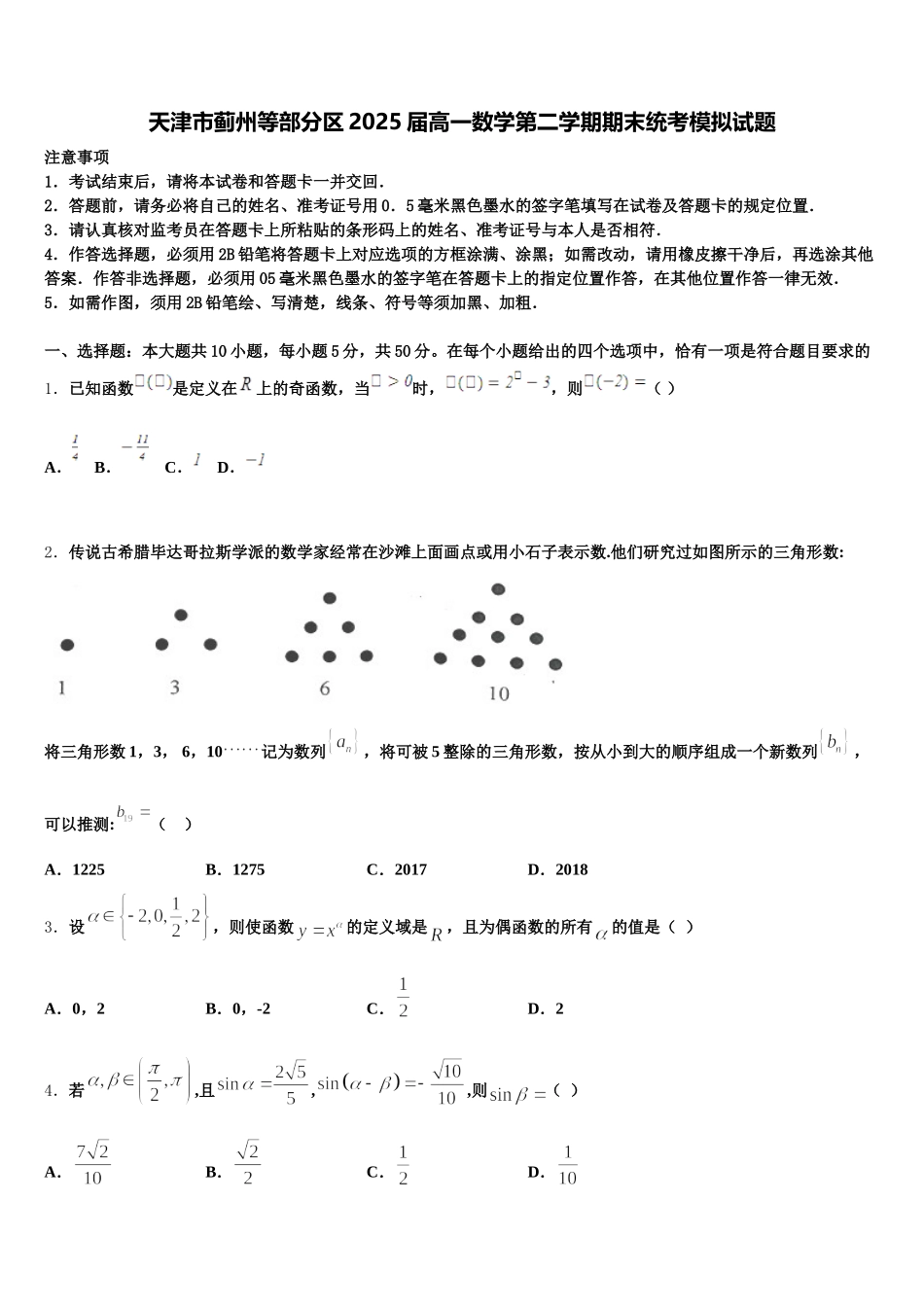 天津市蓟州等部分区2025届高一数学第二学期期末统考模拟试题含解析_第1页