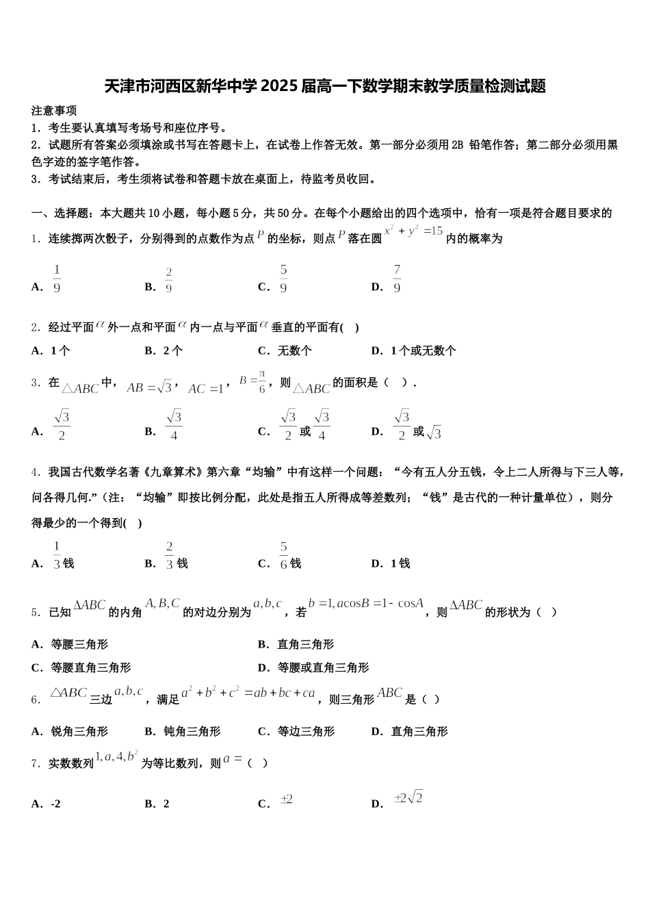 天津市河西区新华中学2025届高一下数学期末教学质量检测试题含解析_第1页