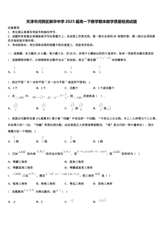 天津市河西区新华中学2025届高一下数学期末教学质量检测试题含解析