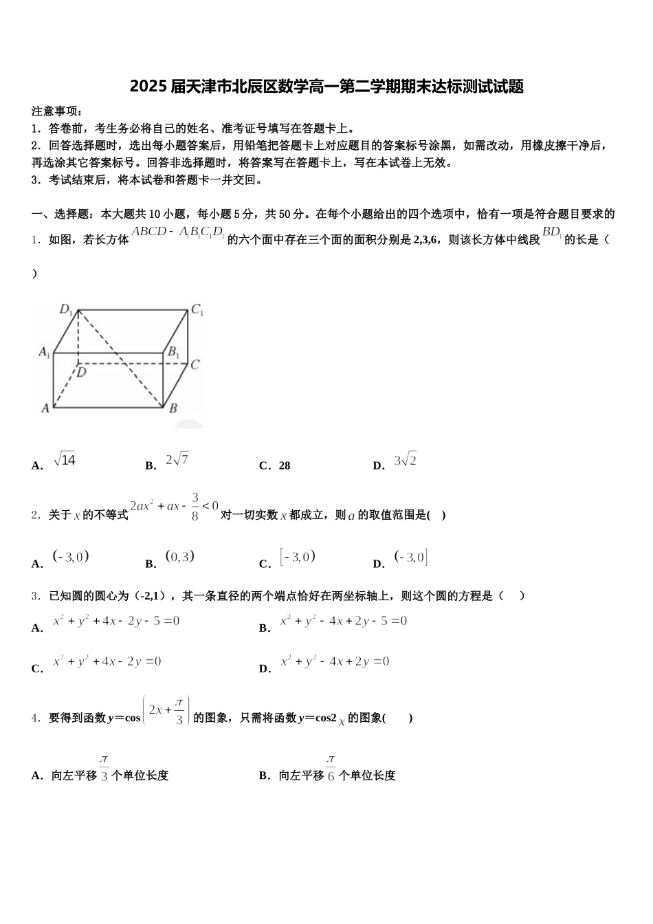 2025届天津市北辰区数学高一第二学期期末达标测试试题含解析_第1页