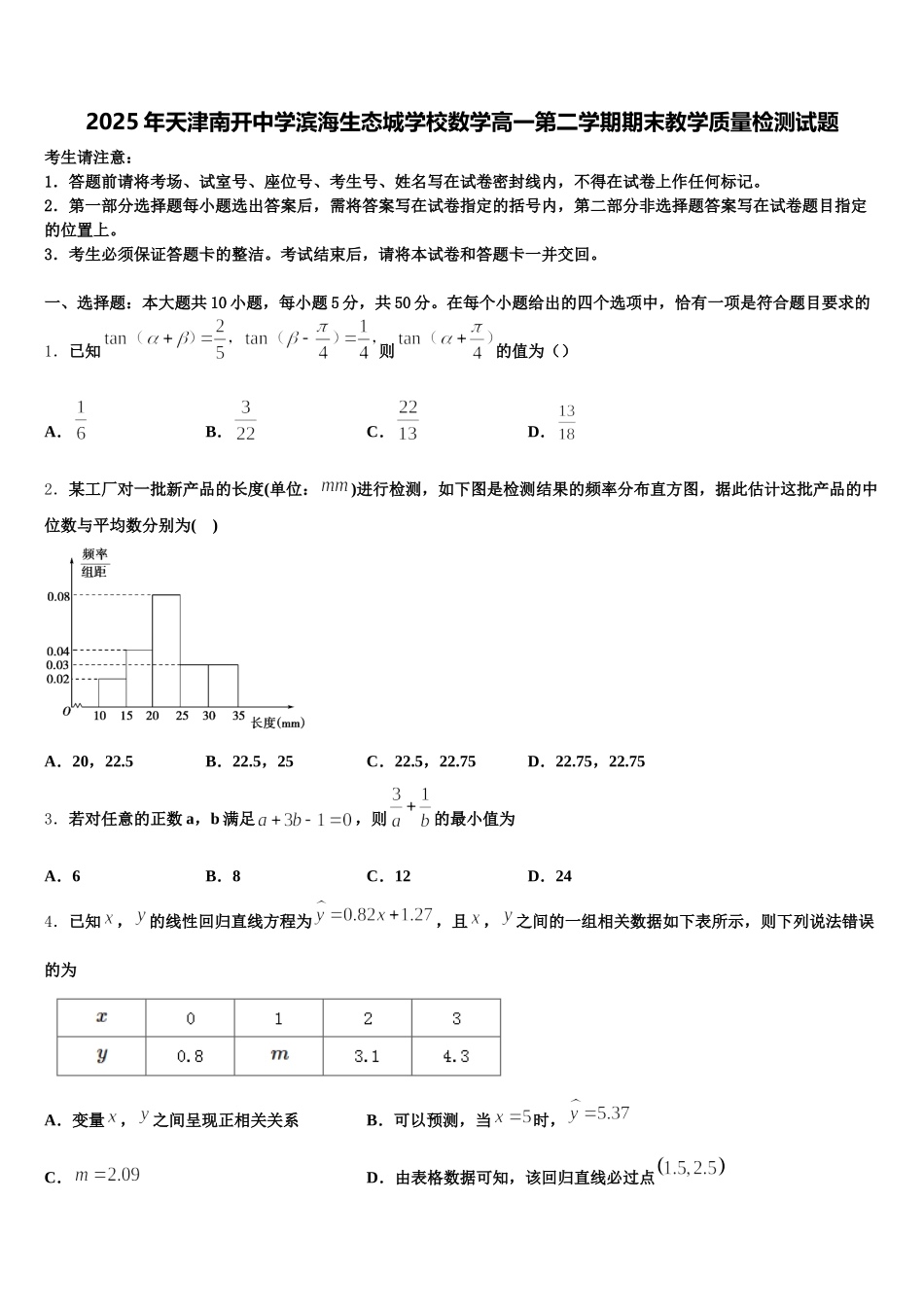 2025年天津南开中学滨海生态城学校数学高一第二学期期末教学质量检测试题含解析_第1页