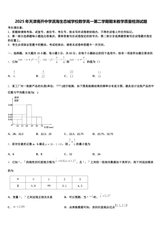 2025年天津南开中学滨海生态城学校数学高一第二学期期末教学质量检测试题含解析