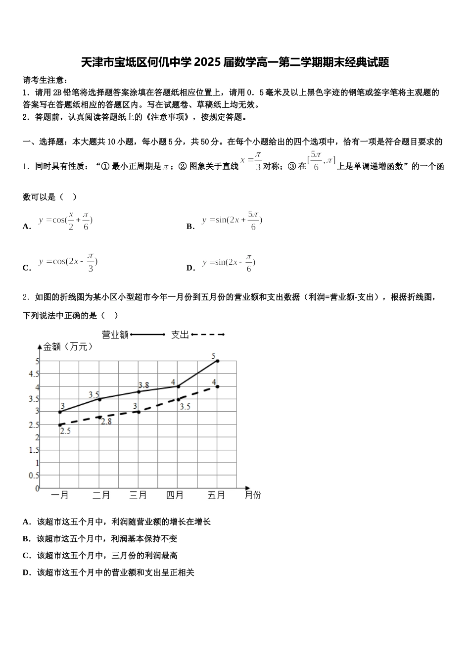 天津市宝坻区何仉中学2025届数学高一第二学期期末经典试题含解析_第1页
