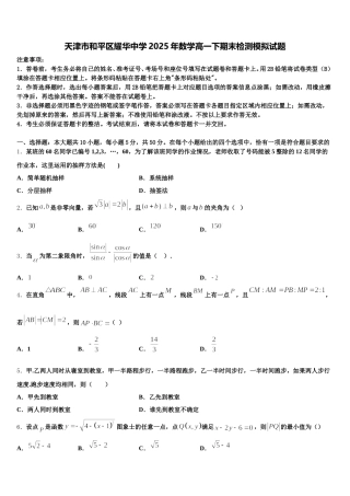 天津市和平区耀华中学2025年数学高一下期末检测模拟试题含解析