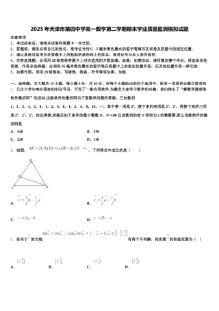 2025年天津市第四中学高一数学第二学期期末学业质量监测模拟试题含解析