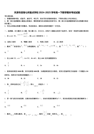 天津市滨海七所重点学校2024-2025学年高一下数学期末考试试题含解析
