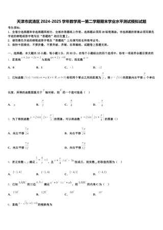 天津市武清区2024-2025学年数学高一第二学期期末学业水平测试模拟试题含解析