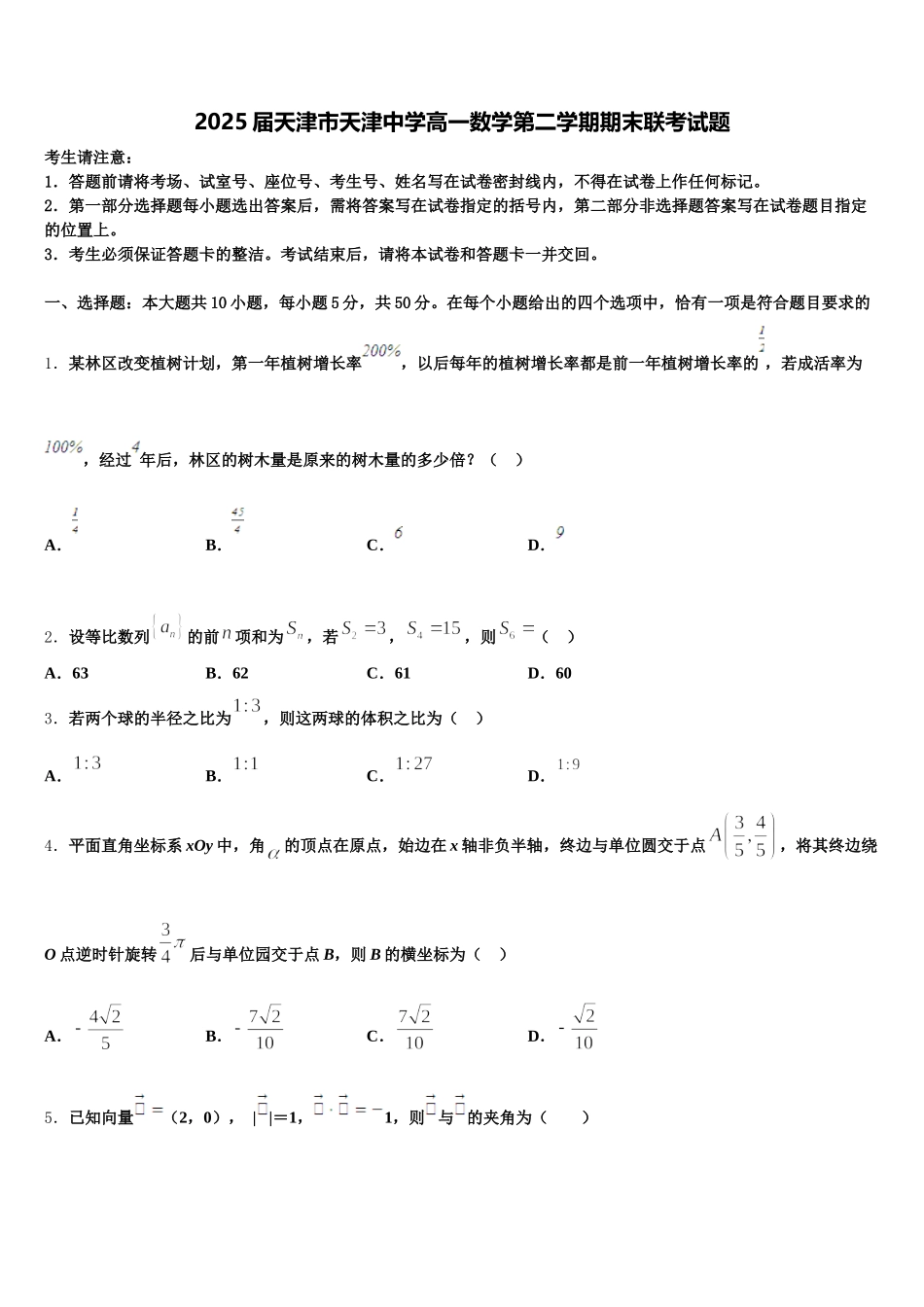 2025届天津市天津中学高一数学第二学期期末联考试题含解析_第1页
