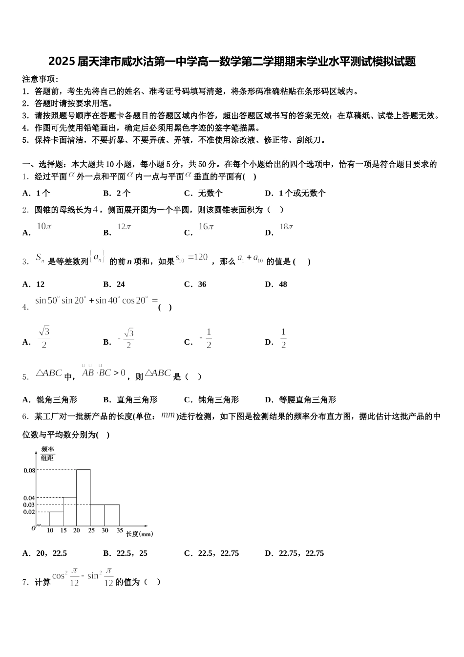 2025届天津市咸水沽第一中学高一数学第二学期期末学业水平测试模拟试题含解析_第1页