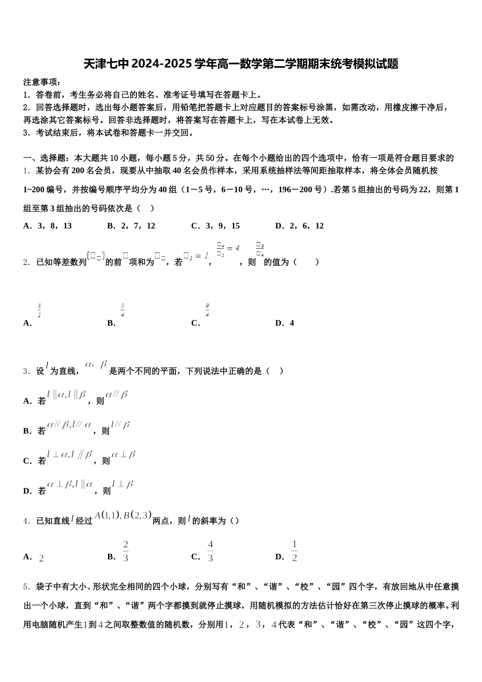 天津七中2024-2025学年高一数学第二学期期末统考模拟试题含解析_第1页