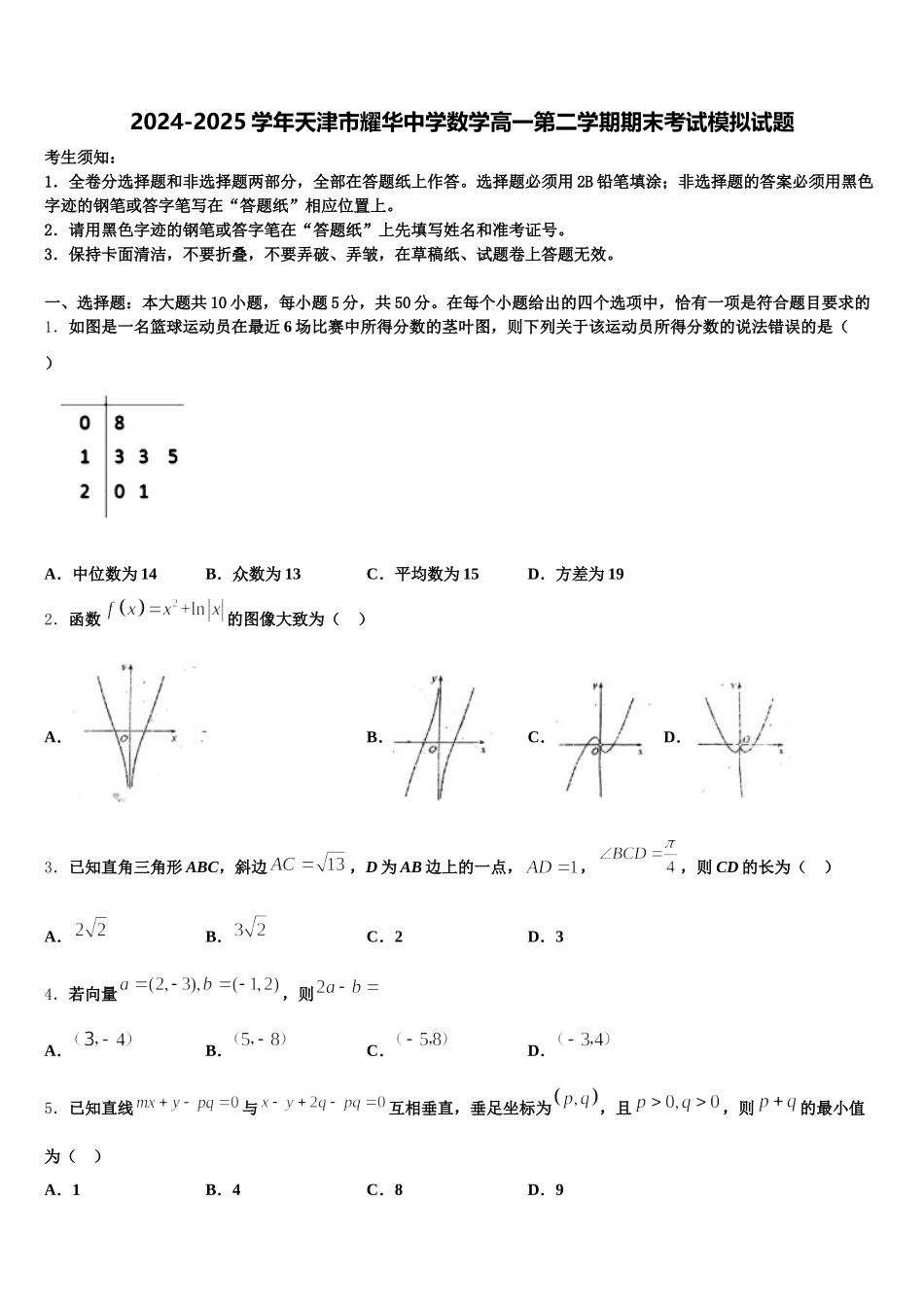2024-2025学年天津市耀华中学数学高一第二学期期末考试模拟试题含解析_第1页