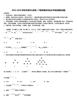 2024-2025学年天津市七校高一下数学期末学业水平测试模拟试题含解析