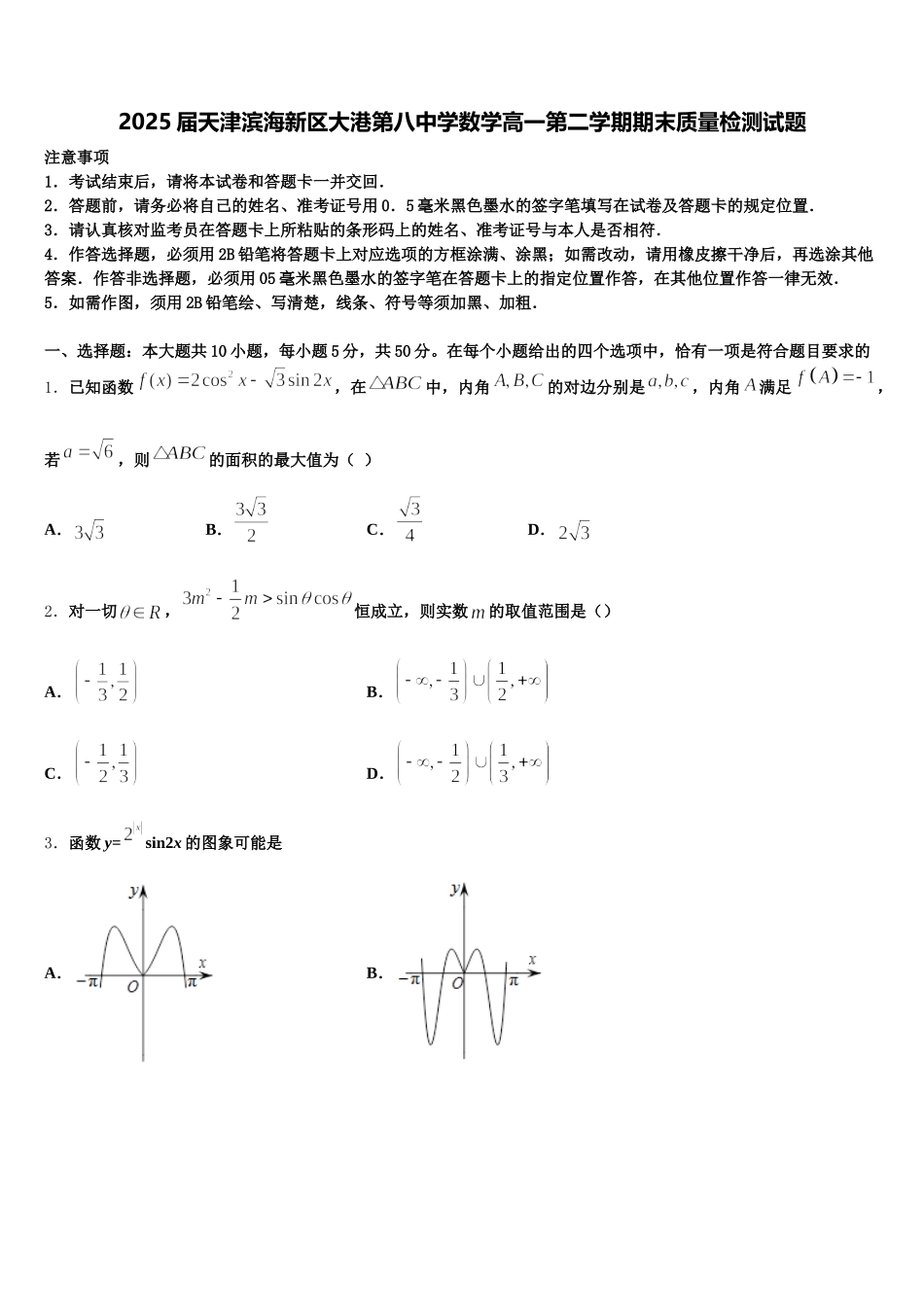 2025届天津滨海新区大港第八中学数学高一第二学期期末质量检测试题含解析_第1页