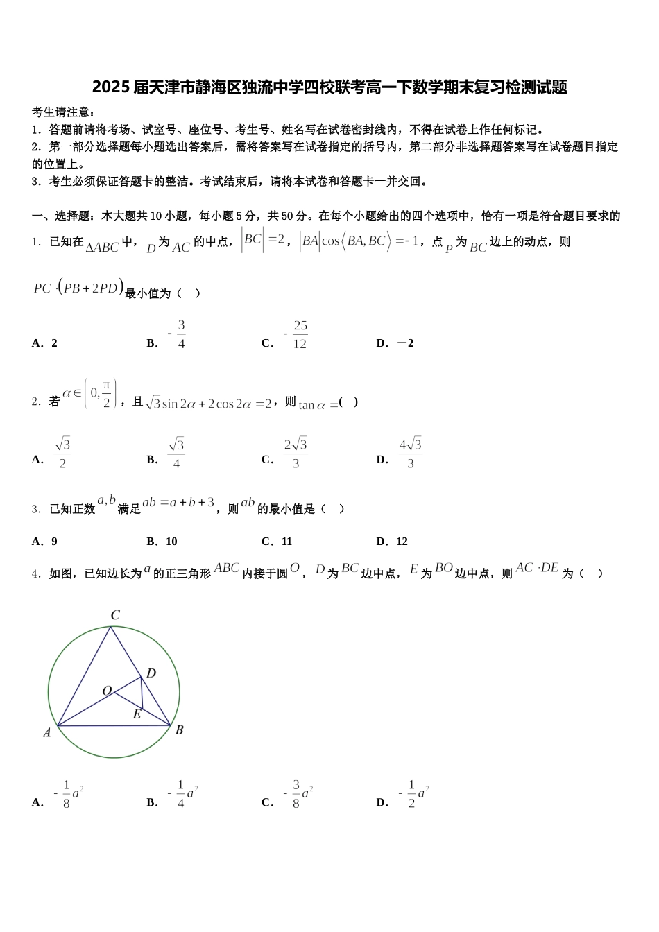 2025届天津市静海区独流中学四校联考高一下数学期末复习检测试题含解析_第1页