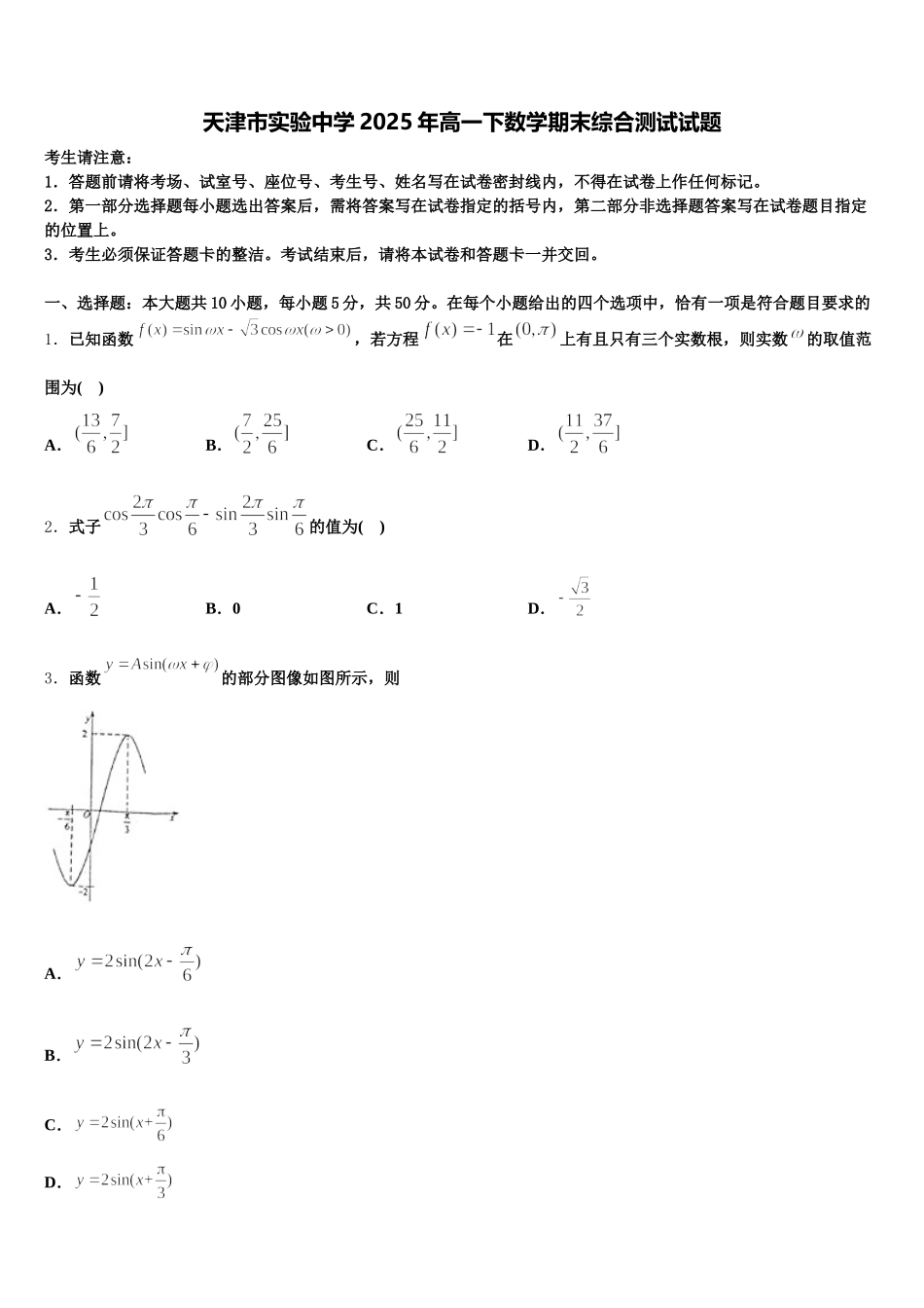 天津市实验中学2025年高一下数学期末综合测试试题含解析_第1页