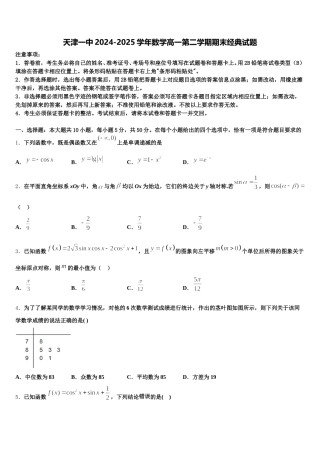 天津一中2024-2025学年数学高一第二学期期末经典试题含解析