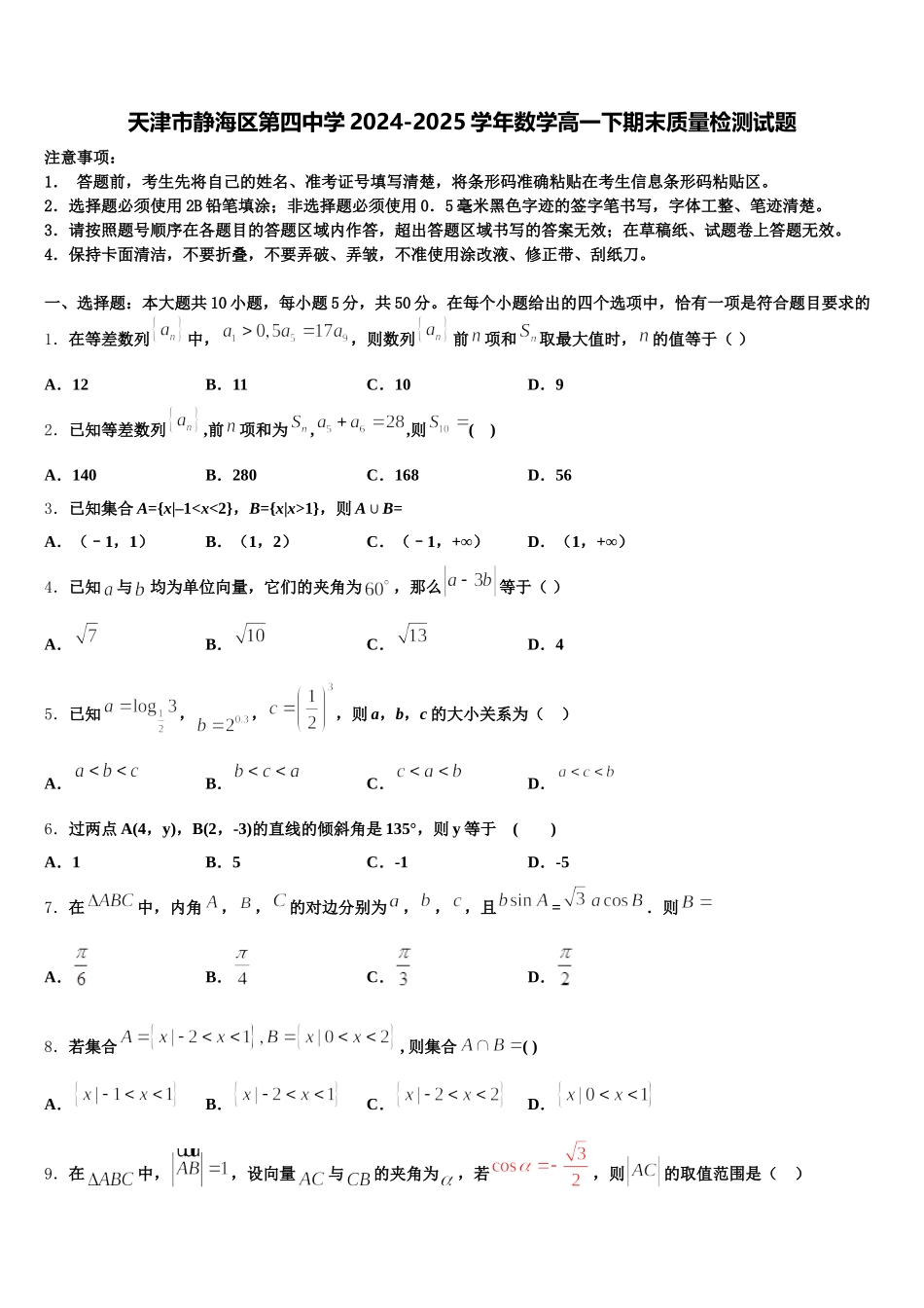 天津市静海区第四中学2024-2025学年数学高一下期末质量检测试题含解析_第1页