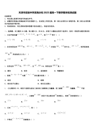 天津市实验中学滨海分校2025届高一下数学期末检测试题含解析