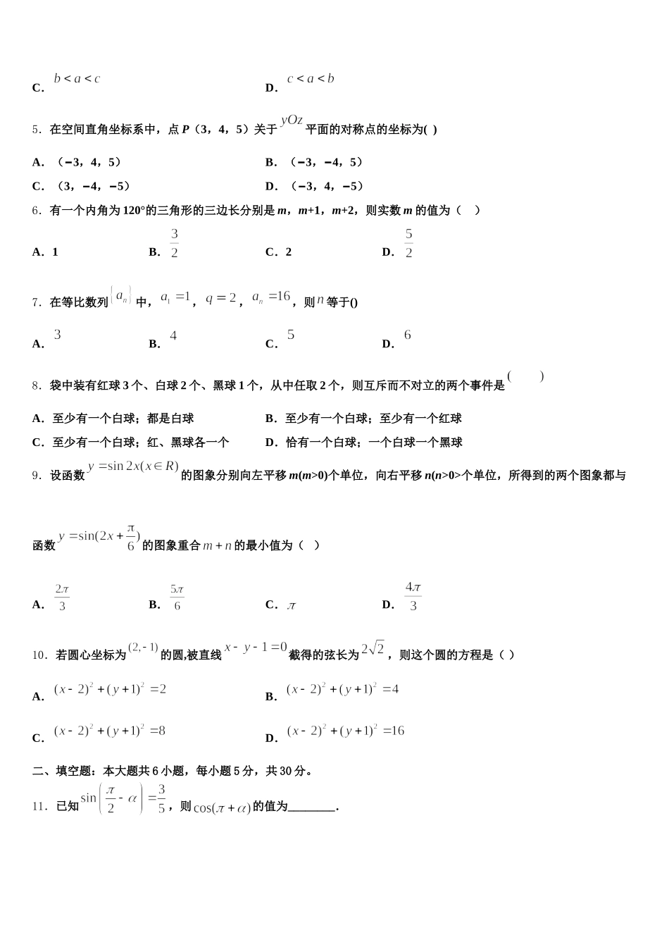 天津市蓟州区马伸桥中学2025年数学高一第二学期期末预测试题含解析_第2页