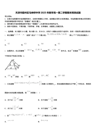 天津市蓟州区马伸桥中学2025年数学高一第二学期期末预测试题含解析