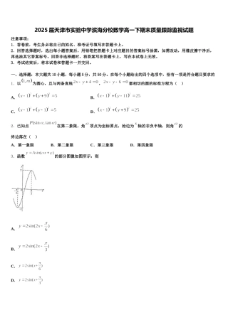 2025届天津市实验中学滨海分校数学高一下期末质量跟踪监视试题含解析