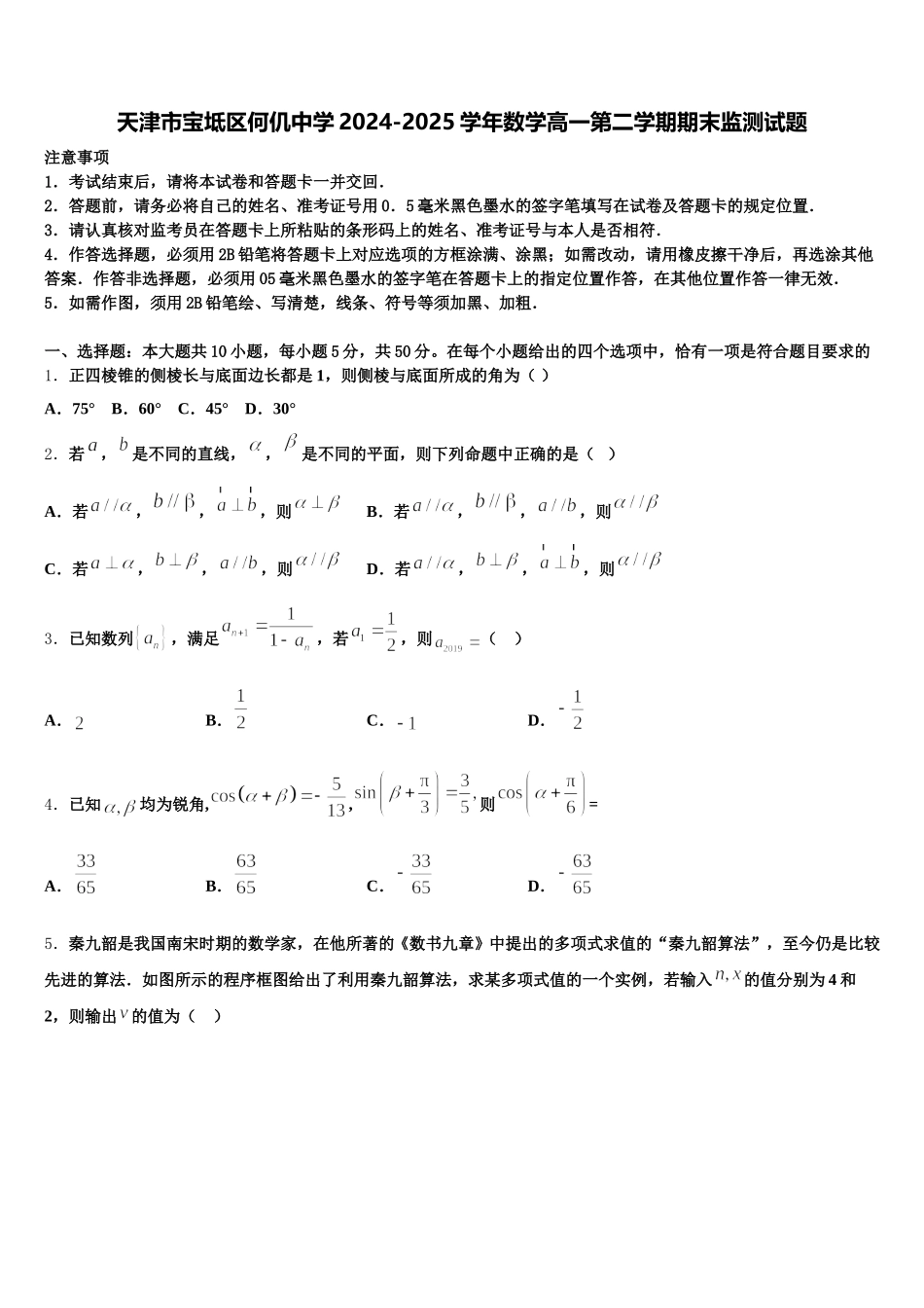天津市宝坻区何仉中学2024-2025学年数学高一第二学期期末监测试题含解析_第1页