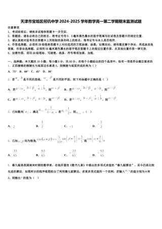 天津市宝坻区何仉中学2024-2025学年数学高一第二学期期末监测试题含解析