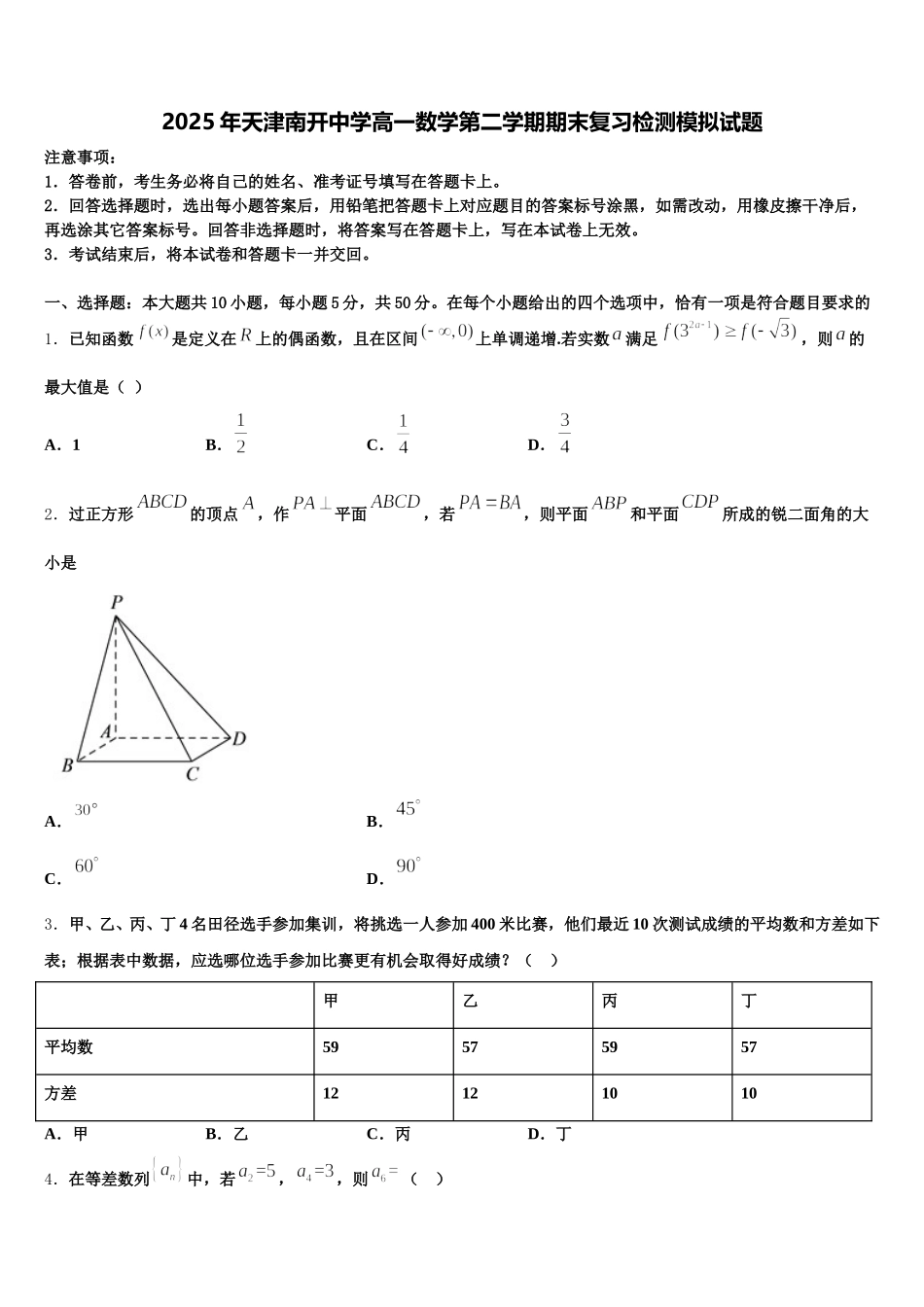 2025年天津南开中学高一数学第二学期期末复习检测模拟试题含解析_第1页