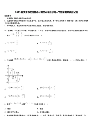 2025届天津市武清区杨村第三中学数学高一下期末调研模拟试题含解析