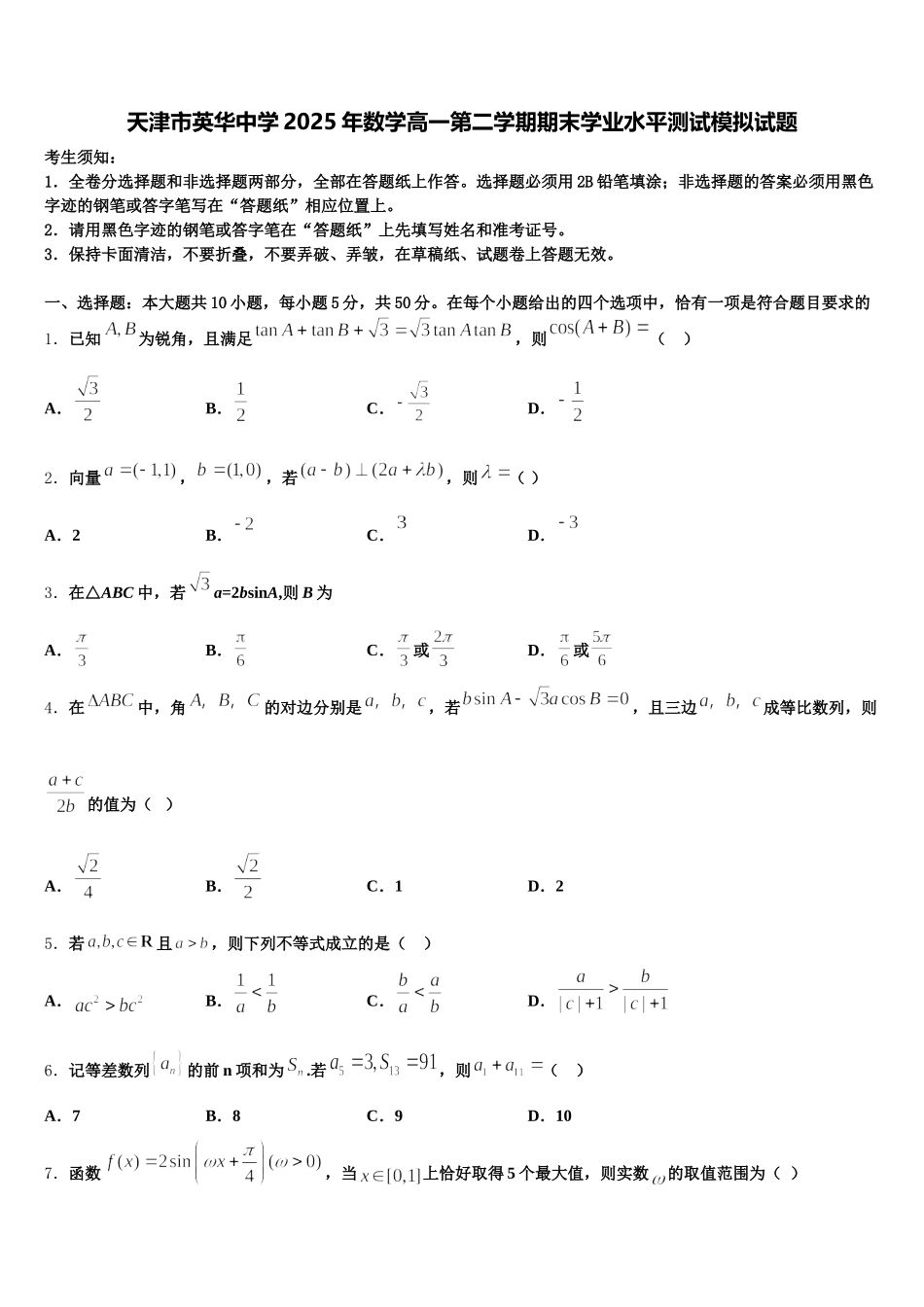 天津市英华中学2025年数学高一第二学期期末学业水平测试模拟试题含解析_第1页