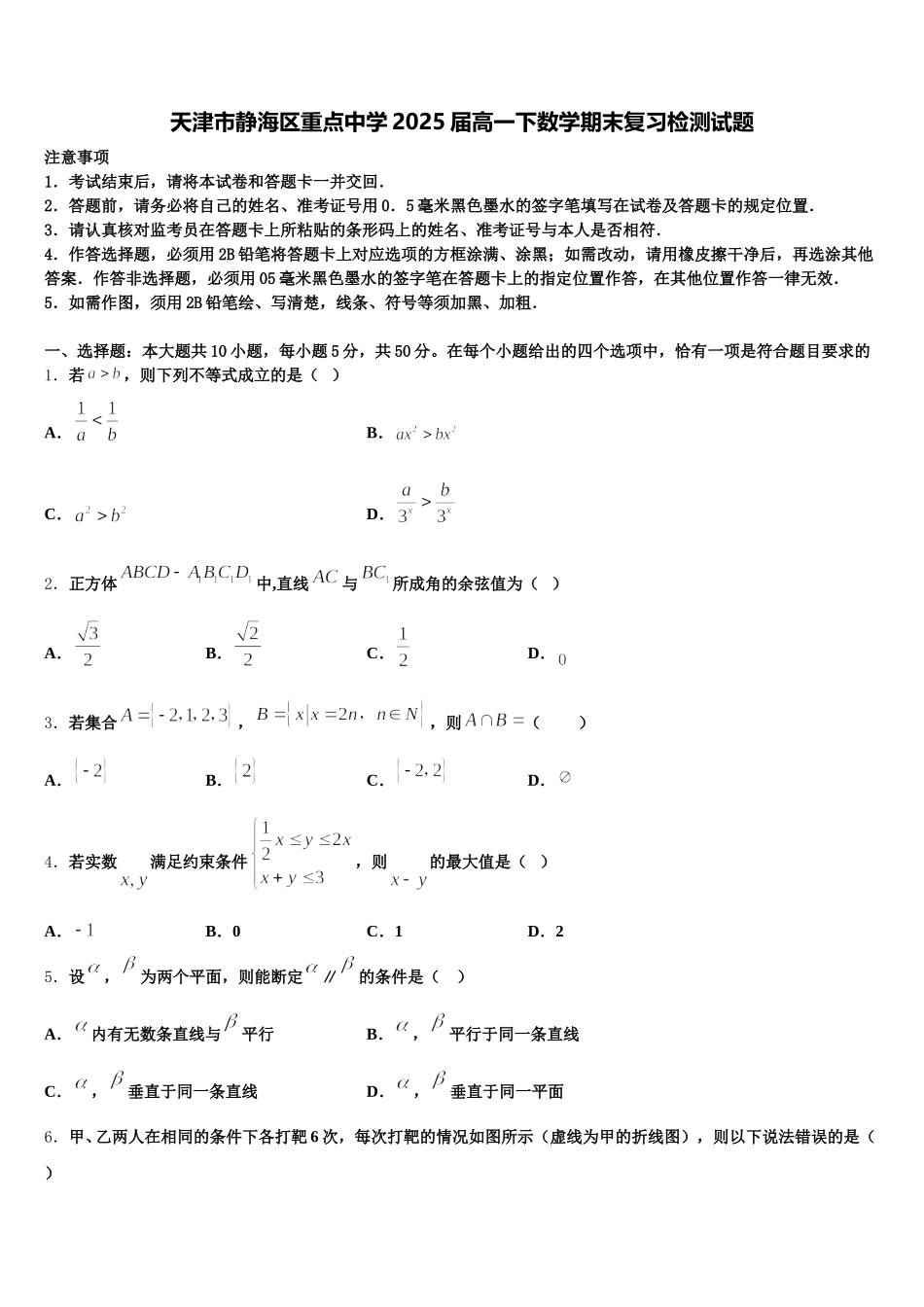 天津市静海区重点中学2025届高一下数学期末复习检测试题含解析_第1页