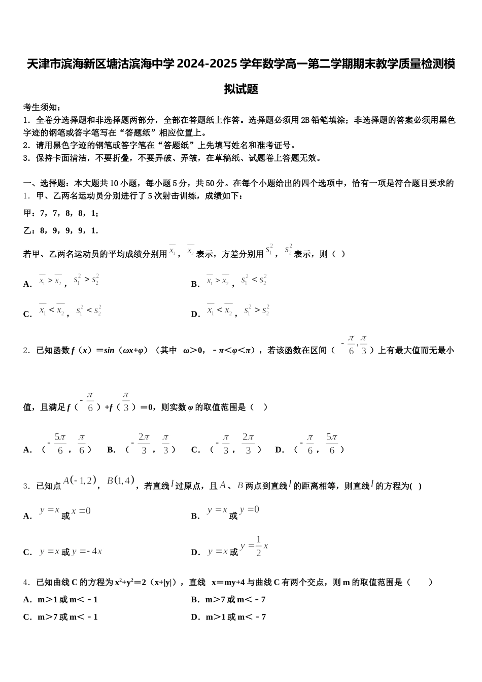 天津市滨海新区塘沽滨海中学2024-2025学年数学高一第二学期期末教学质量检测模拟试题含解析_第1页