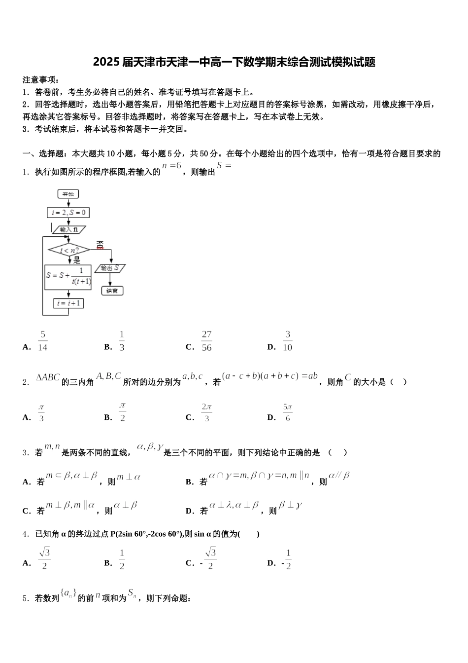 2025届天津市天津一中高一下数学期末综合测试模拟试题含解析_第1页