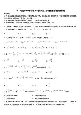 2025届天津市部分区高一数学第二学期期末综合测试试题含解析