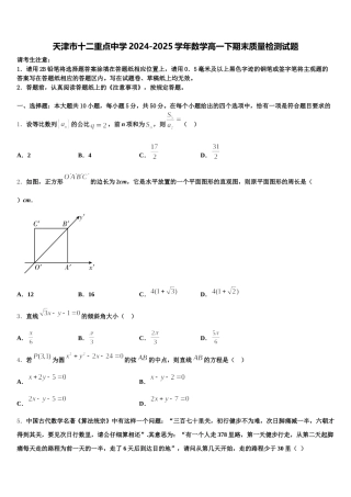 天津市十二重点中学2024-2025学年数学高一下期末质量检测试题含解析