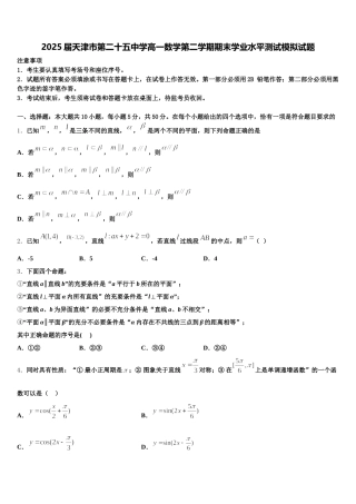 2025届天津市第二十五中学高一数学第二学期期末学业水平测试模拟试题含解析